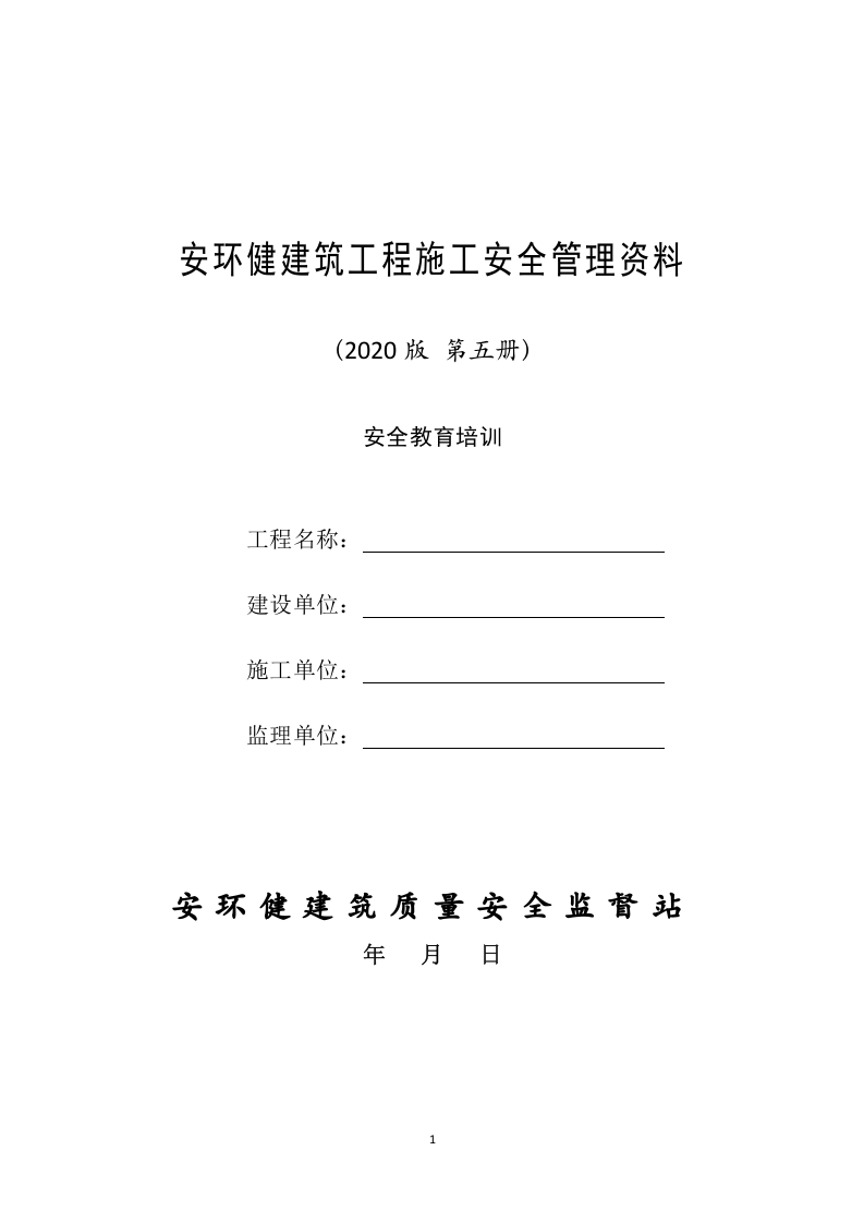 5建筑工程施工安全管理资料（第五册 安全教育培训）.doc 第1页