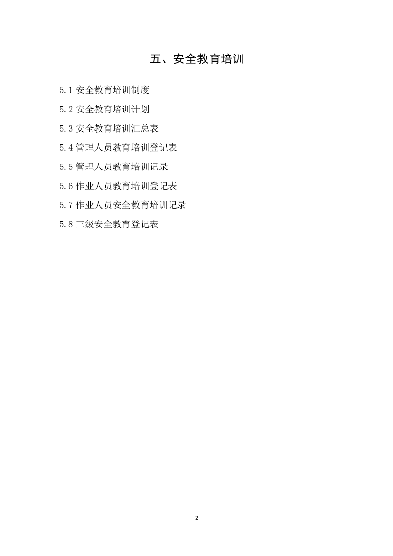 5建筑工程施工安全管理资料（第五册 安全教育培训）.doc 第2页