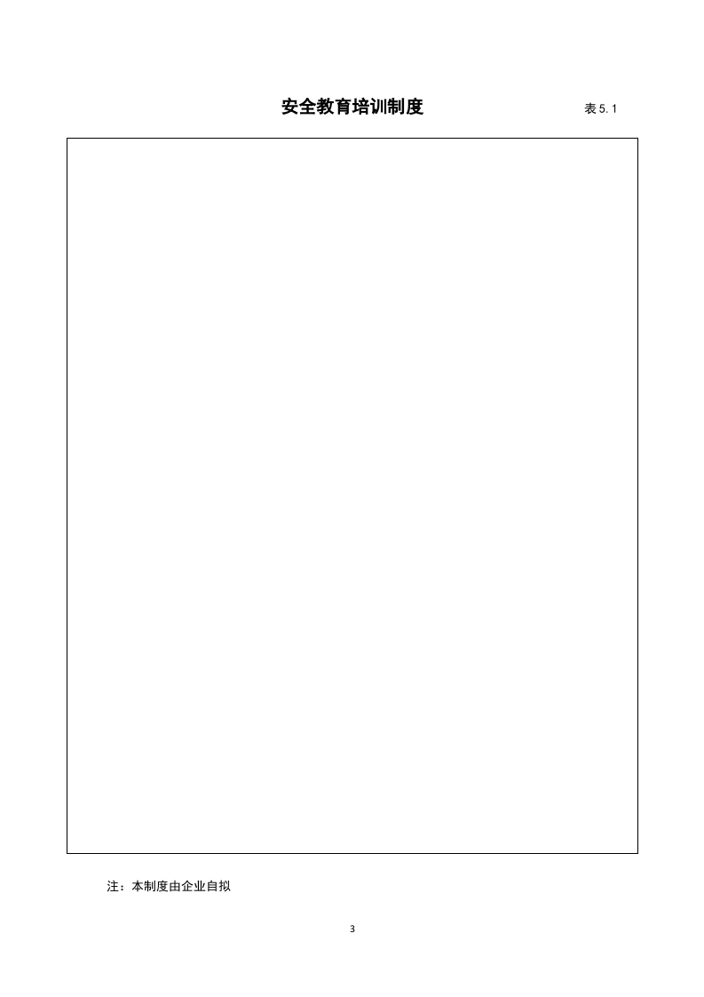 5建筑工程施工安全管理资料（第五册 安全教育培训）.doc 第3页