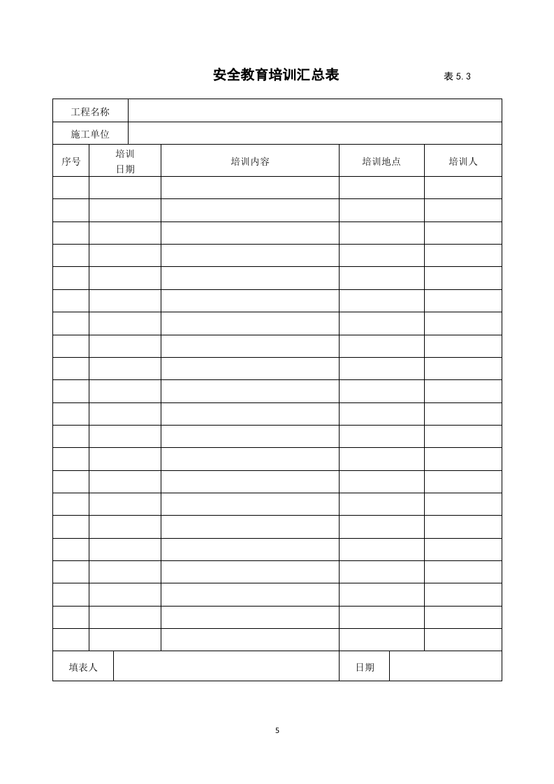 5建筑工程施工安全管理资料（第五册 安全教育培训）.doc 第5页
