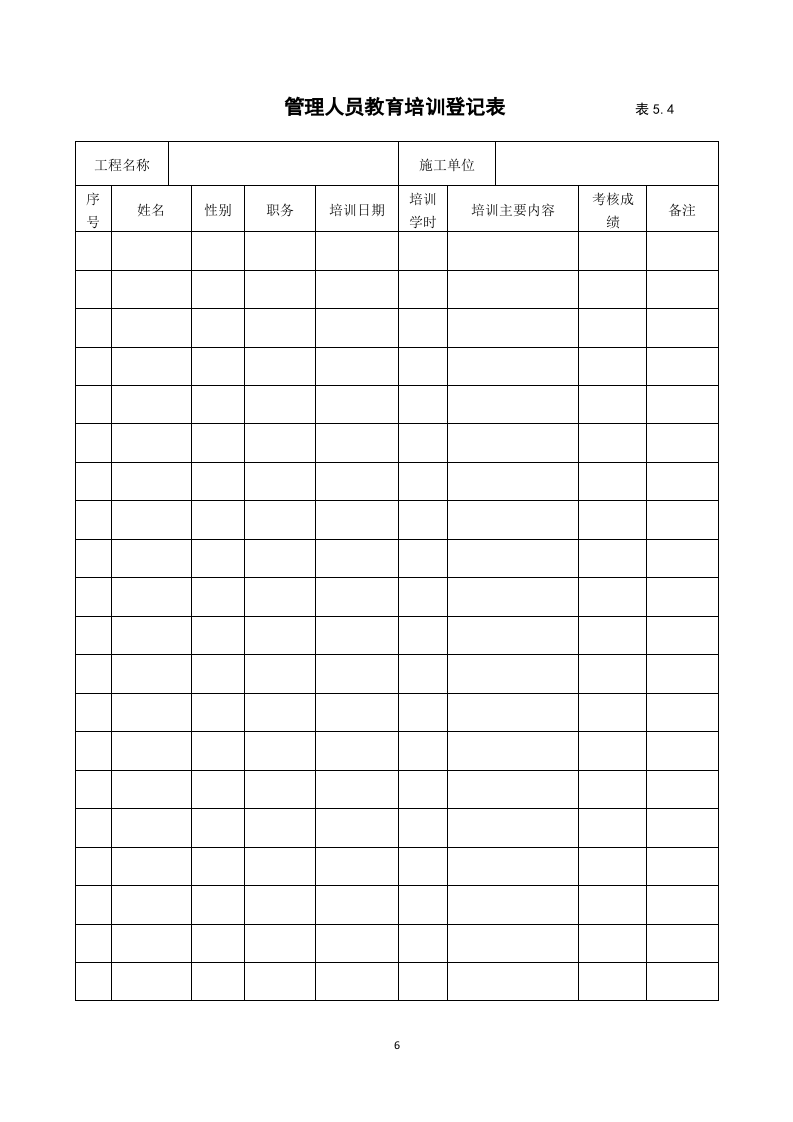 5建筑工程施工安全管理资料（第五册 安全教育培训）.doc 第6页