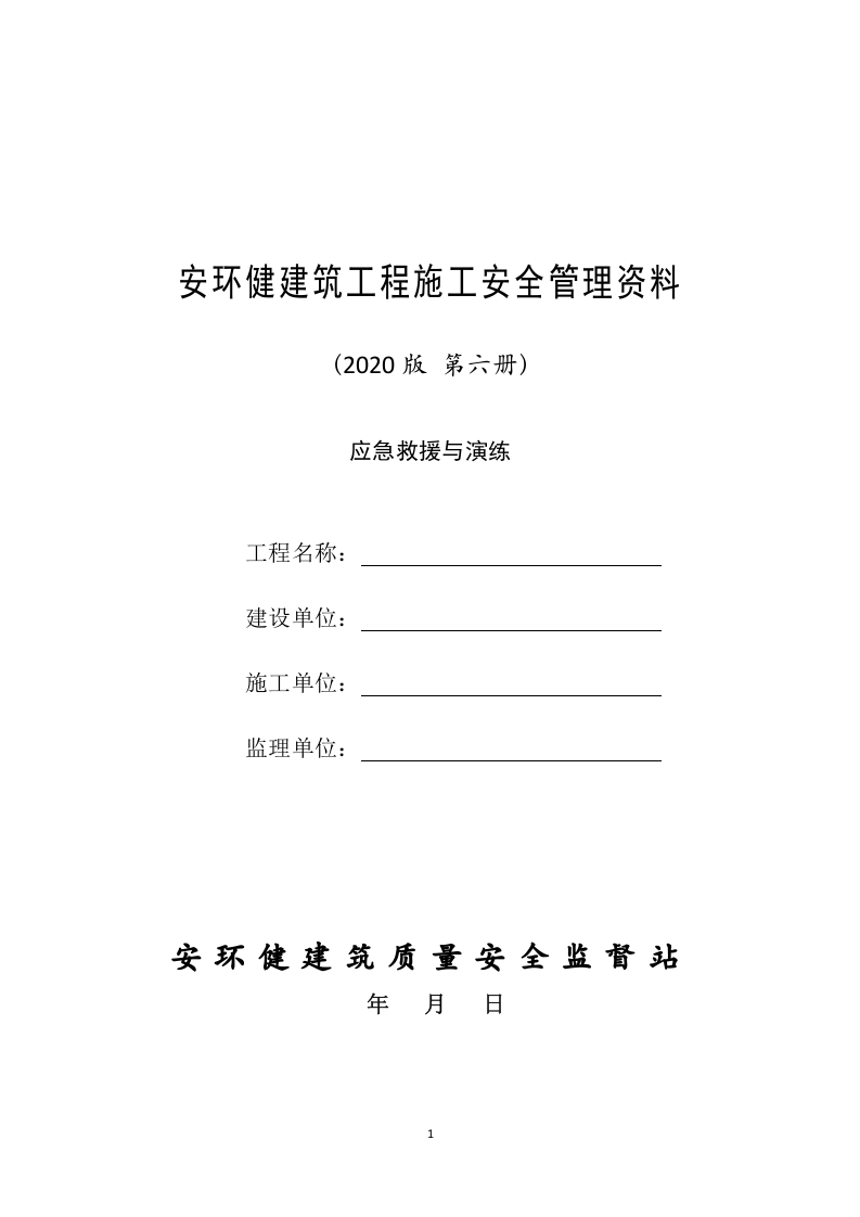 6建筑工程施工安全管理资料（第六册 应急救援与演练）.doc 第1页