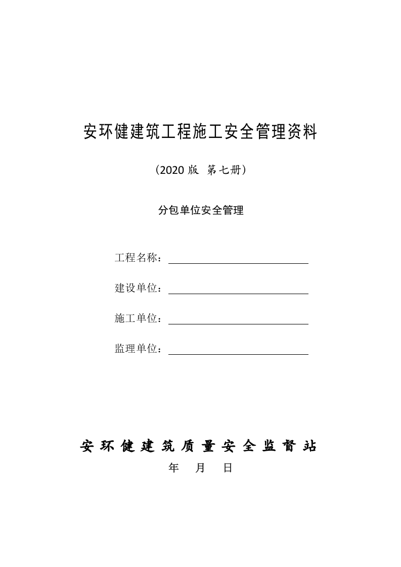 7建筑工程施工安全管理资料（第七册 分包单位安全管理）.doc 第1页
