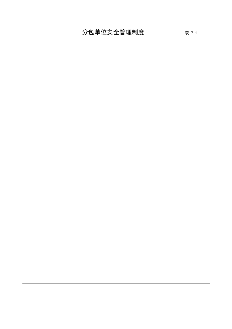 7建筑工程施工安全管理资料（第七册 分包单位安全管理）.doc 第4页