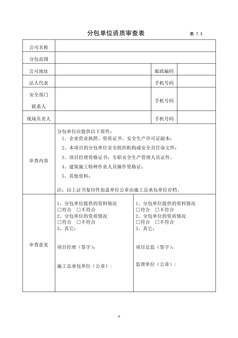 7建筑工程施工安全管理资料（第七册 分包单位安全管理）.doc 第6页