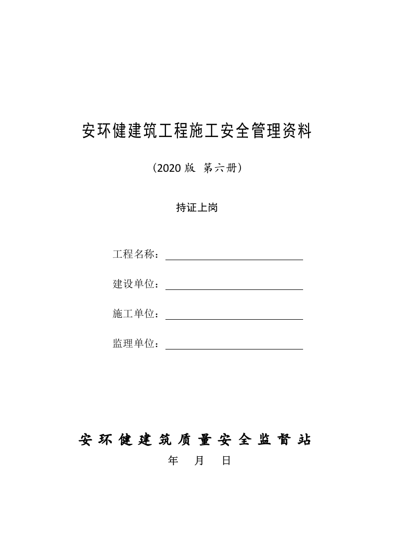 8建筑工程施工安全管理资料（第八册 持证上岗）.doc 第1页