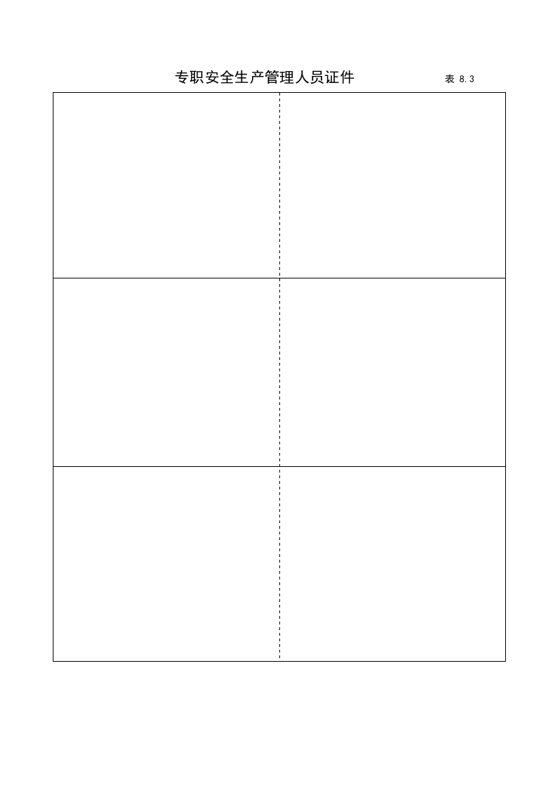 8建筑工程施工安全管理资料（第八册 持证上岗）.doc 第6页