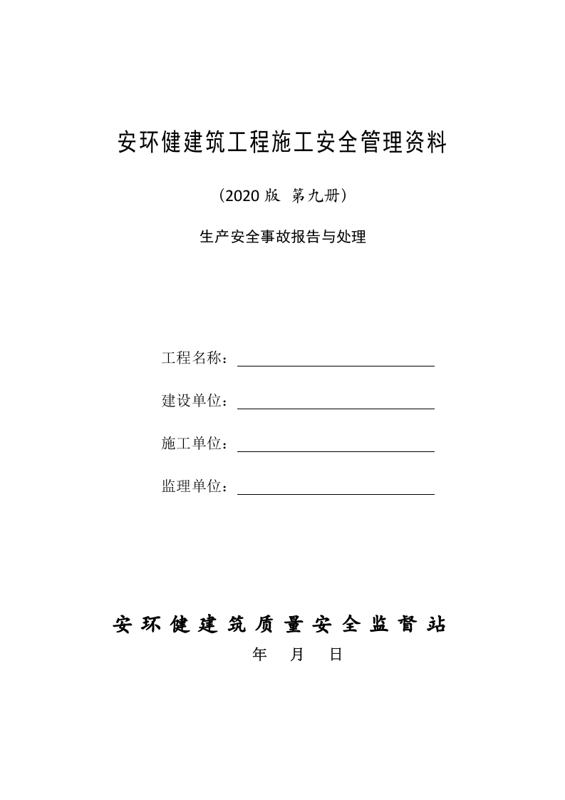 9建筑工程施工安全管理资料（第九册 生产安全事故报告与处理）.doc 第1页
