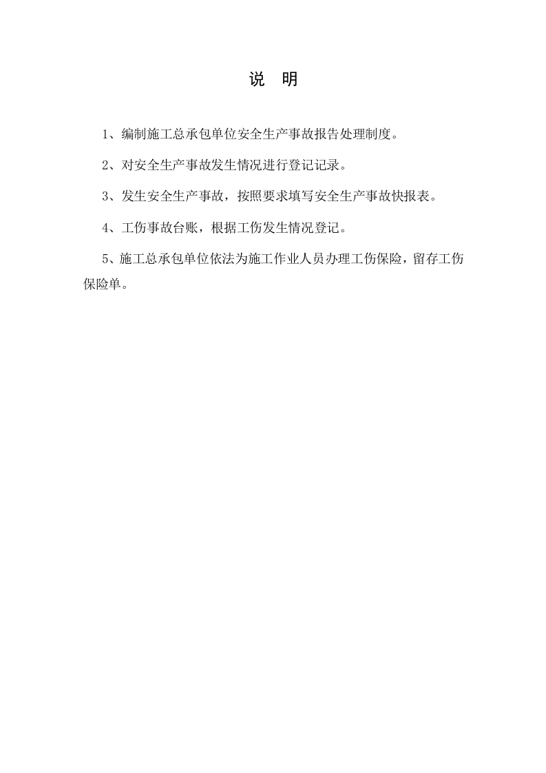 9建筑工程施工安全管理资料（第九册 生产安全事故报告与处理）.doc 第3页