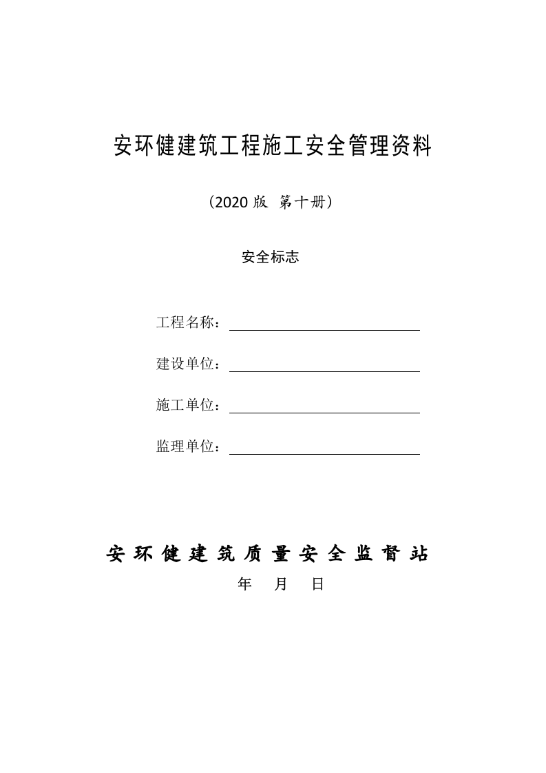 10建筑工程施工安全管理资料（第十册 安全标志）.doc 第1页