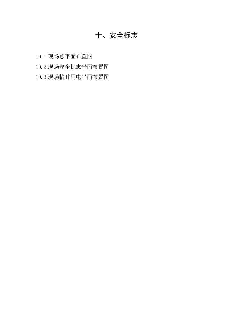 10建筑工程施工安全管理资料（第十册 安全标志）.doc 第2页