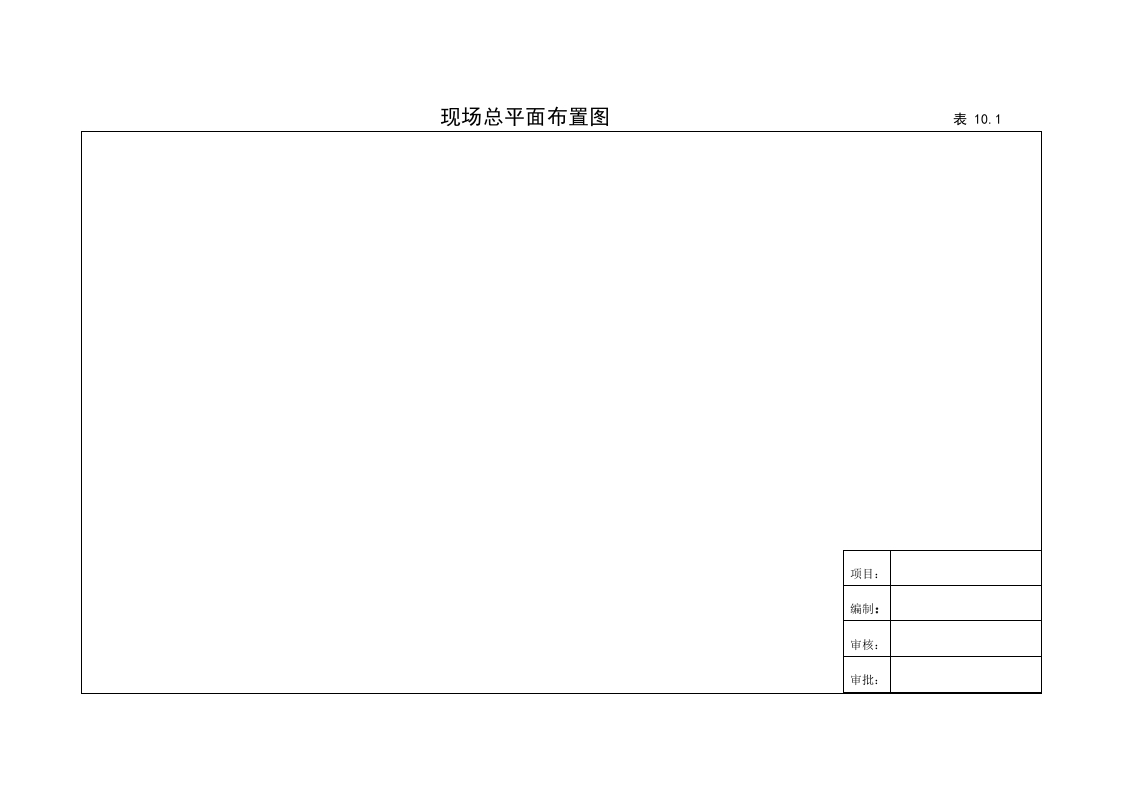10建筑工程施工安全管理资料（第十册 安全标志）.doc 第4页