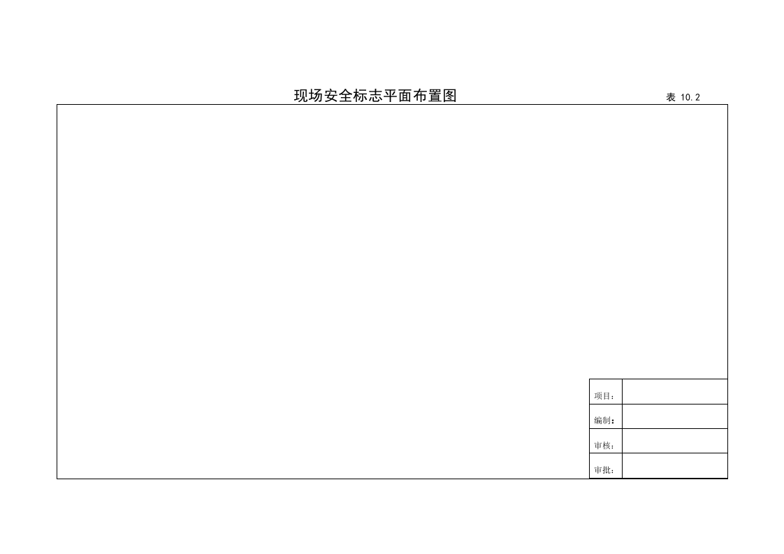 10建筑工程施工安全管理资料（第十册 安全标志）.doc 第5页