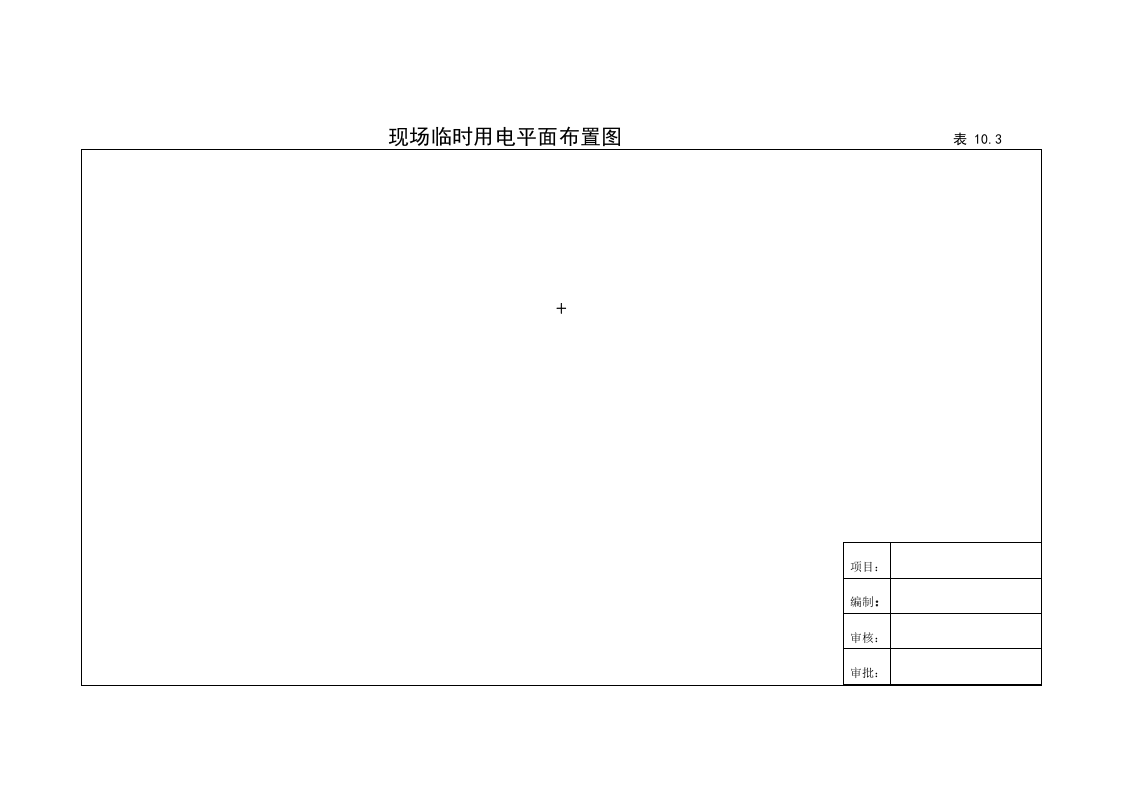10建筑工程施工安全管理资料（第十册 安全标志）.doc 第6页