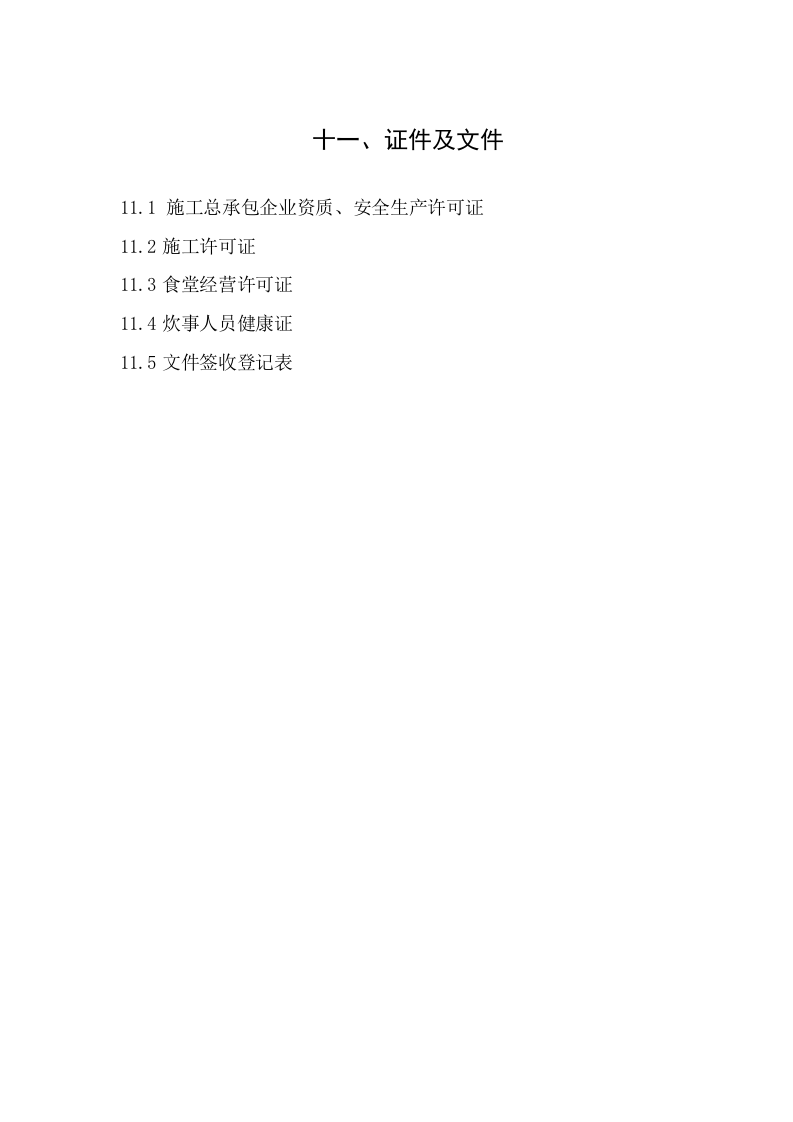 11建筑工程施工安全管理资料（第十一册  证件及文件）.doc 第2页