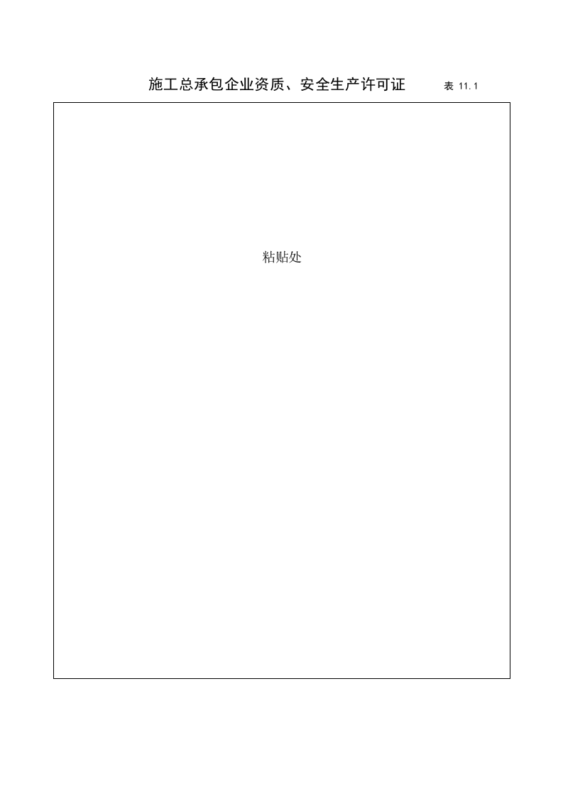 11建筑工程施工安全管理资料（第十一册  证件及文件）.doc 第3页