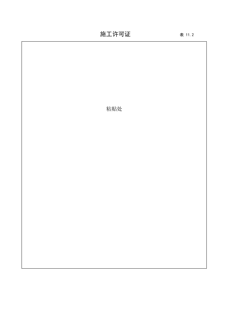 11建筑工程施工安全管理资料（第十一册  证件及文件）.doc 第4页