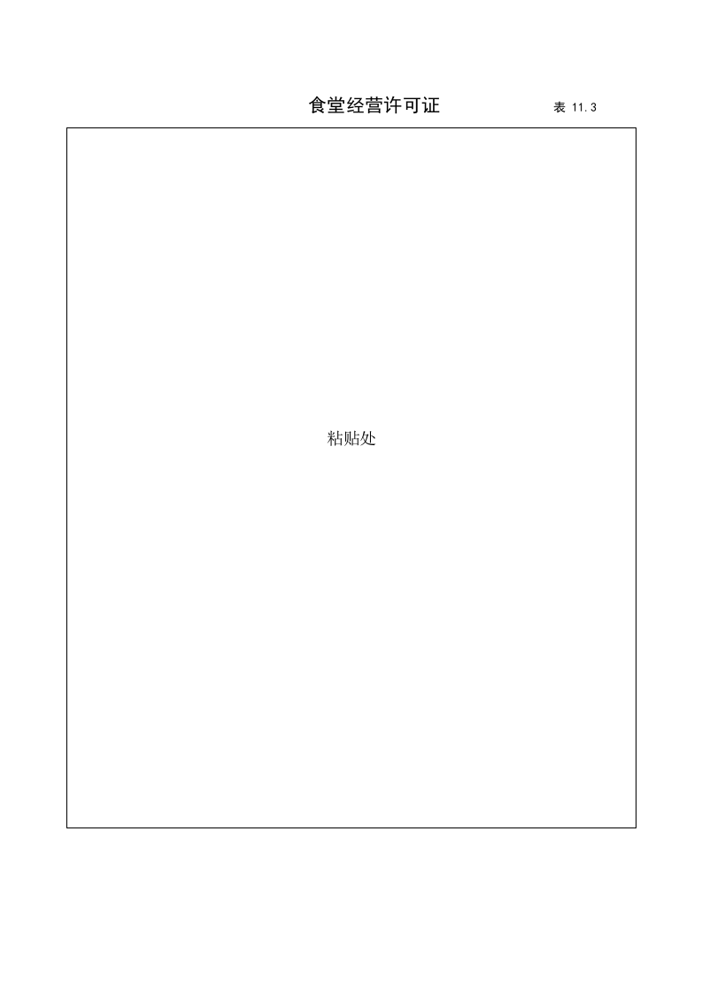 11建筑工程施工安全管理资料（第十一册  证件及文件）.doc 第5页