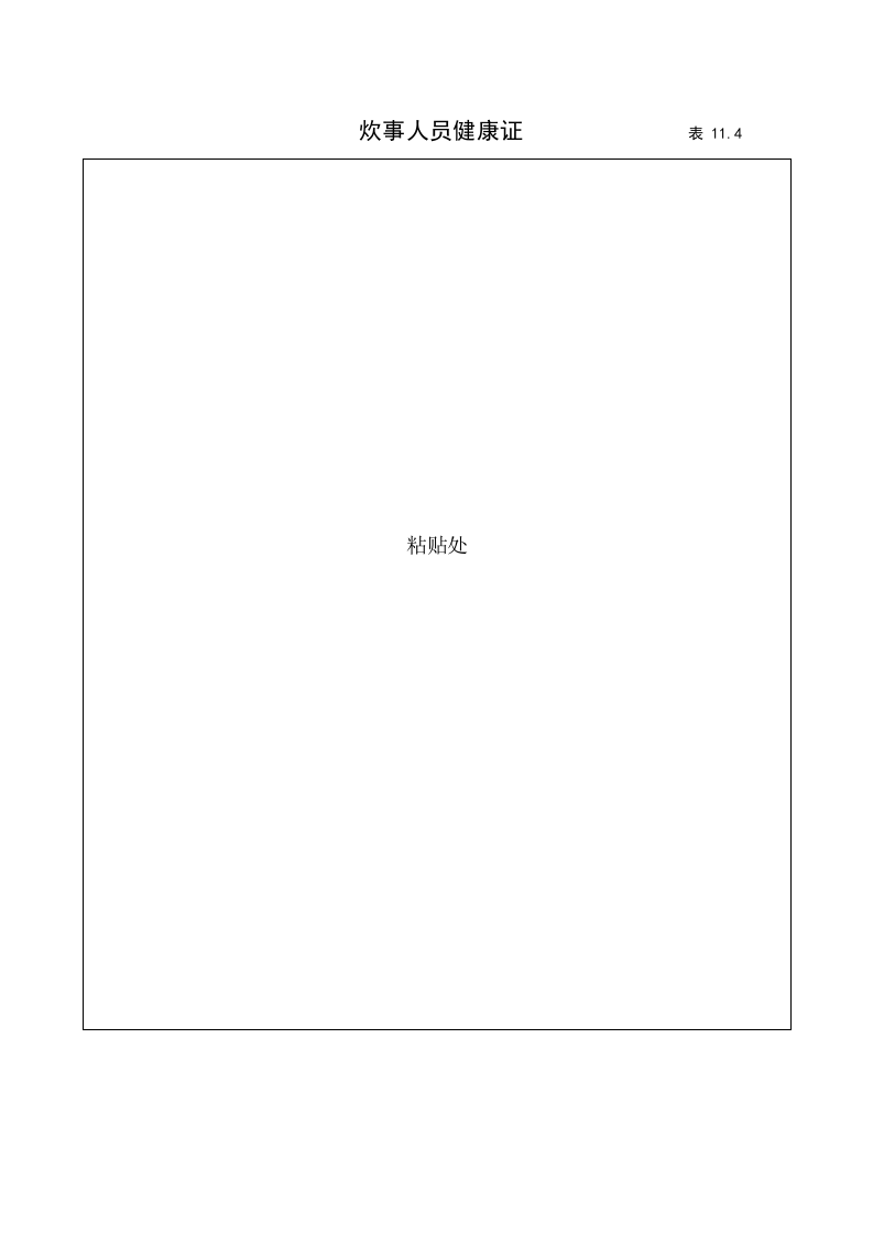 11建筑工程施工安全管理资料（第十一册  证件及文件）.doc 第6页