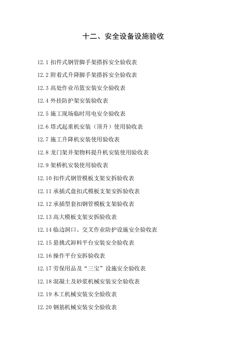 12建筑工程施工安全管理资料（第十二册 安全设备设施验收）.doc 第2页