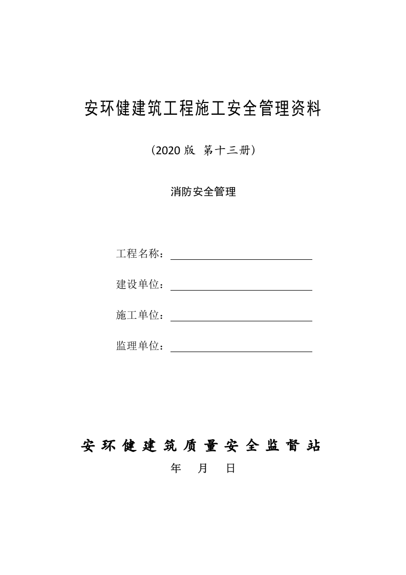 13建筑工程施工安全管理资料（第十三册 消防安全管理）.doc 第1页