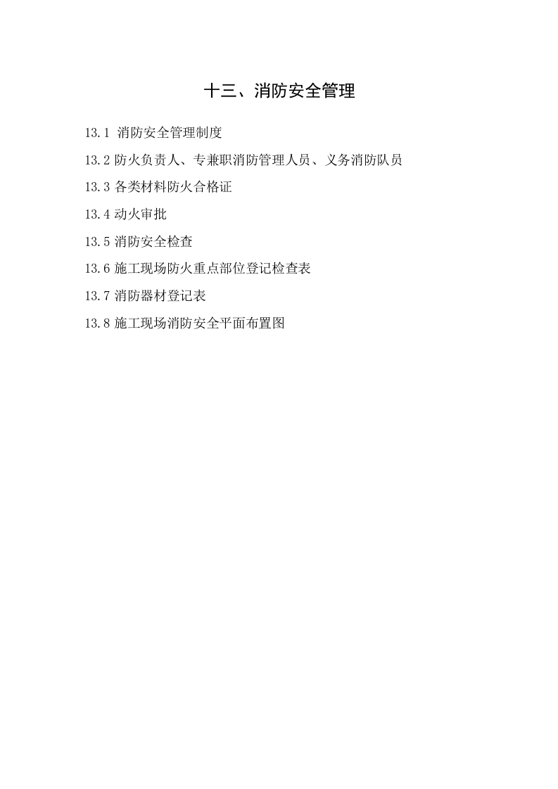 13建筑工程施工安全管理资料（第十三册 消防安全管理）.doc 第2页