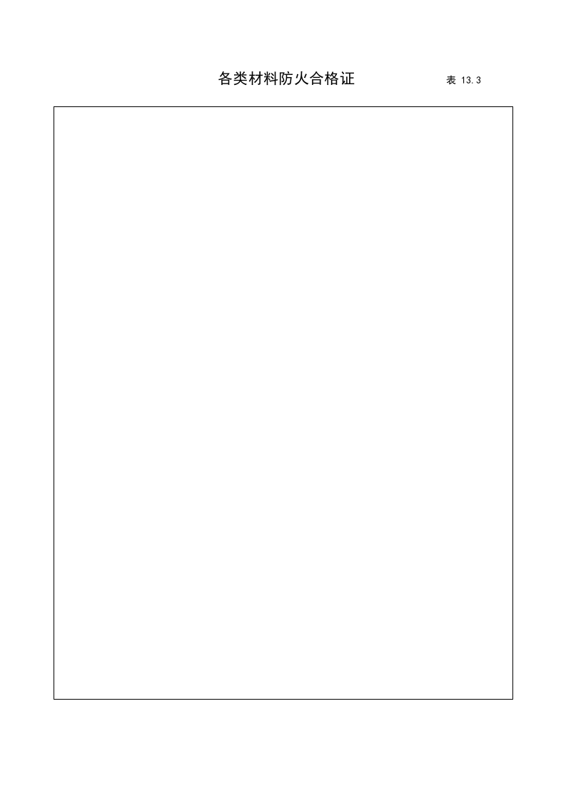 13建筑工程施工安全管理资料（第十三册 消防安全管理）.doc 第5页