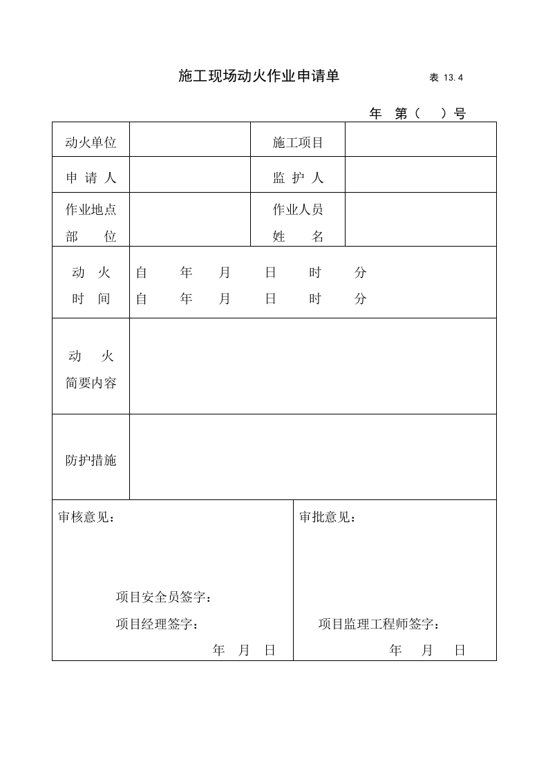 13建筑工程施工安全管理资料（第十三册 消防安全管理）.doc 第6页
