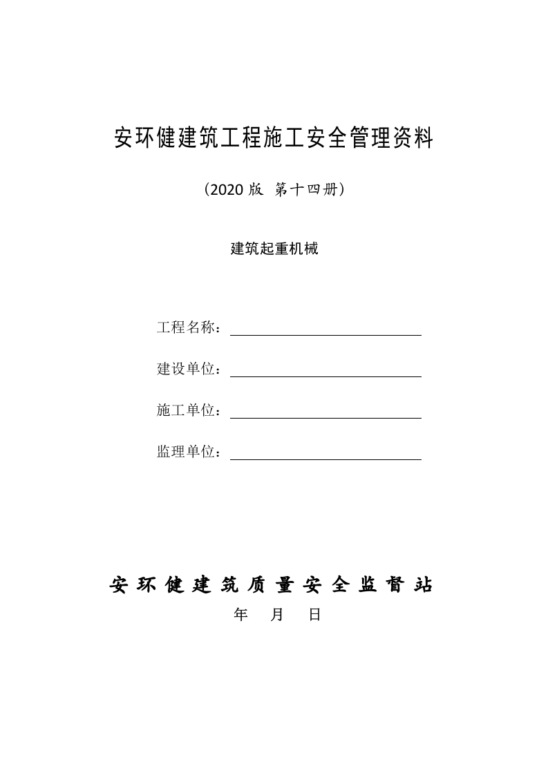 14建筑工程施工安全管理资料（第十四册 建筑起重机械）.doc 第1页