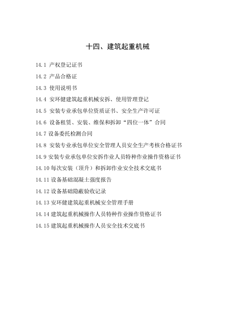 14建筑工程施工安全管理资料（第十四册 建筑起重机械）.doc 第2页