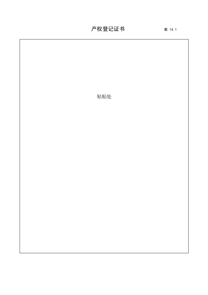 14建筑工程施工安全管理资料（第十四册 建筑起重机械）.doc 第3页