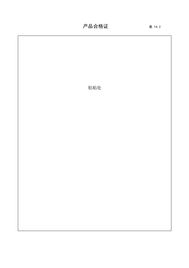 14建筑工程施工安全管理资料（第十四册 建筑起重机械）.doc 第4页