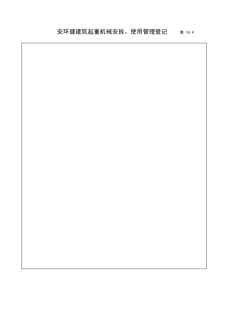 14建筑工程施工安全管理资料（第十四册 建筑起重机械）.doc 第6页