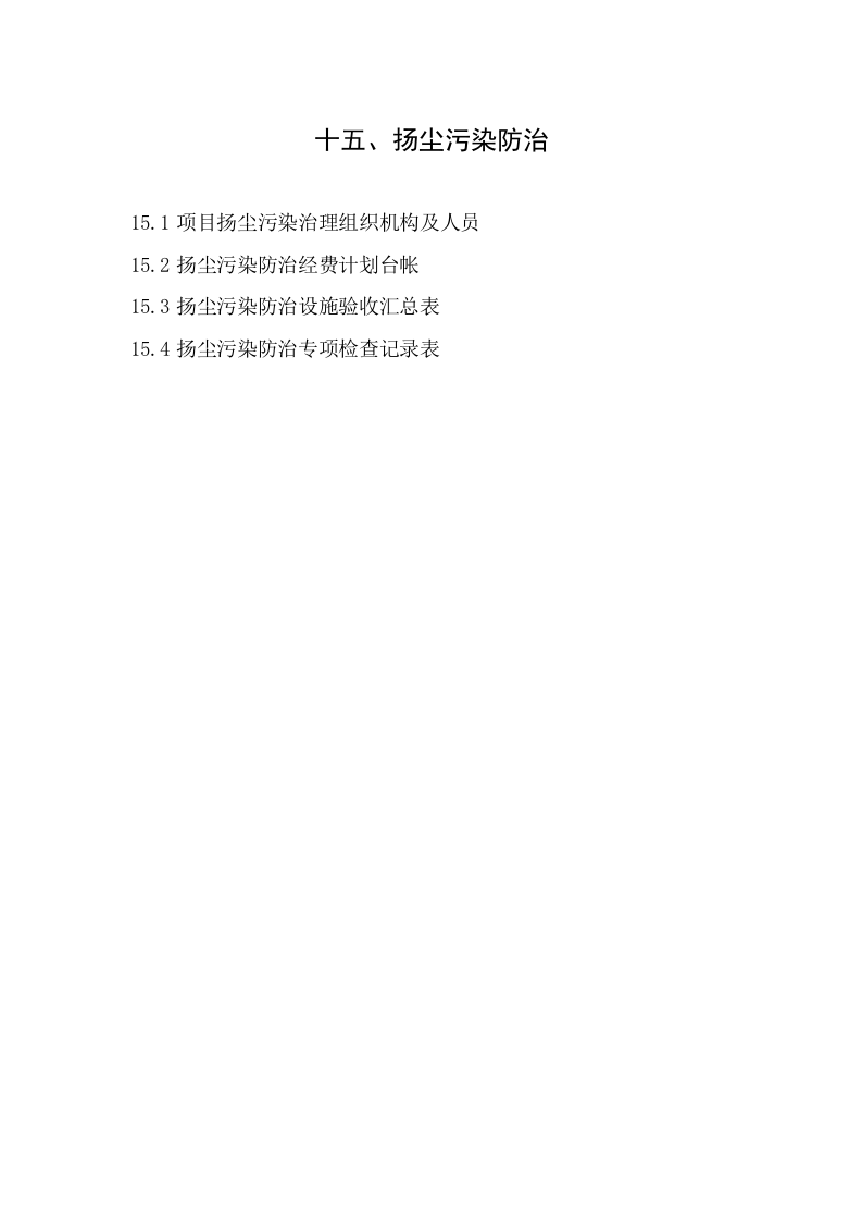 15建筑工程施工安全管理资料（第十五册 扬尘污染防治）.doc 第2页
