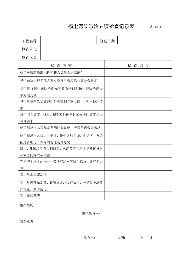 15建筑工程施工安全管理资料（第十五册 扬尘污染防治）.doc 第6页