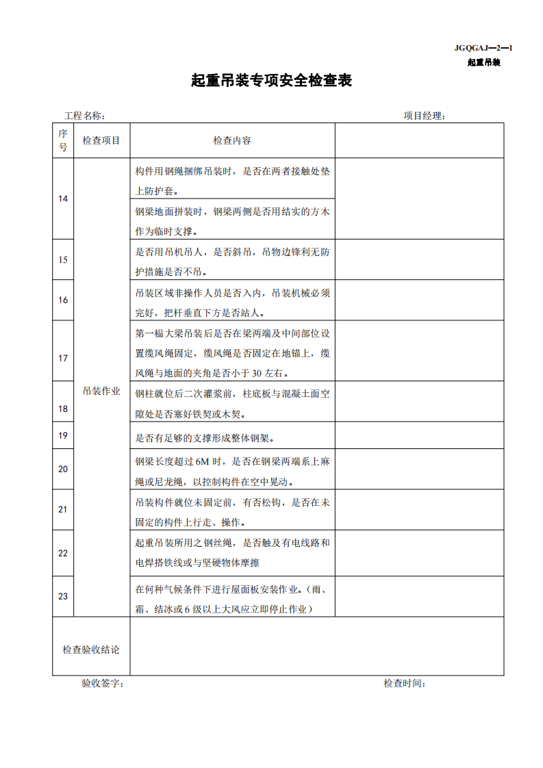 起重吊装专项安全检查表..pdf 第2页