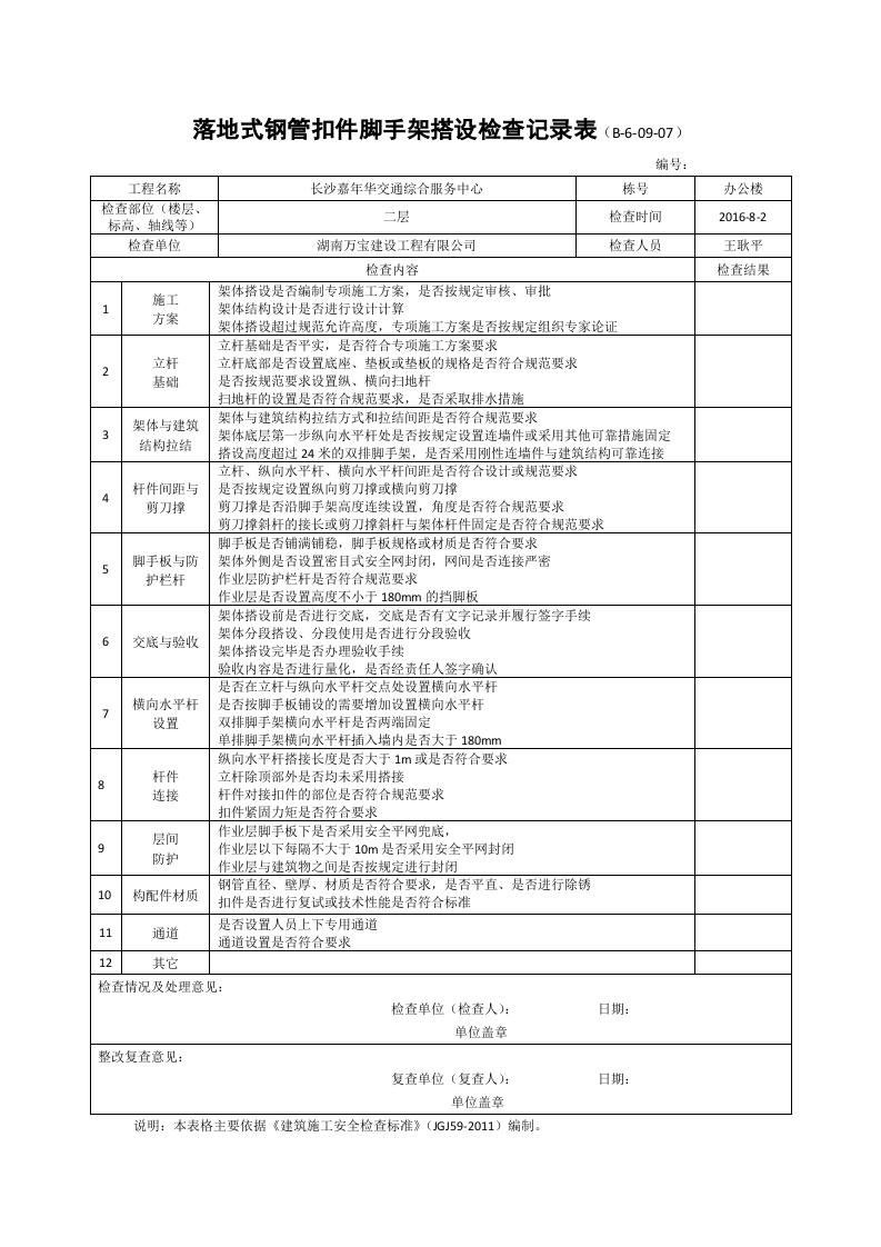 落地式钢管扣件脚手架搭设检查记录表.doc 第2页