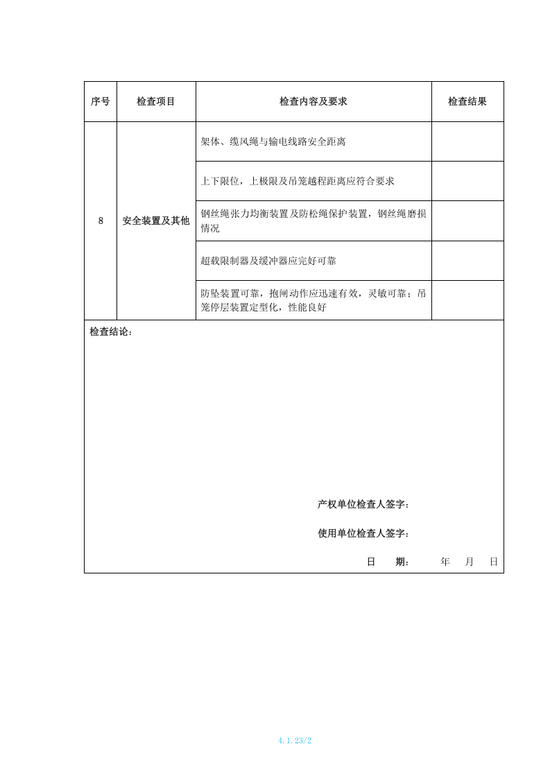 4.1.23物料提升机月度安全检查表.doc 第2页