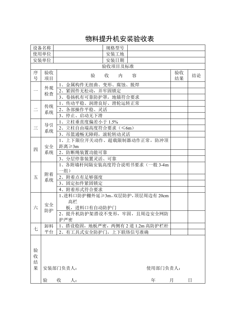 物料提升机专项检查记录表.doc 第3页