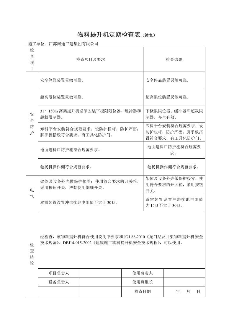 物料提升机日常检查表.doc 第2页