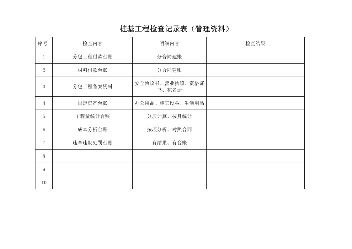 桩基工程检查记录表.docx 第6页