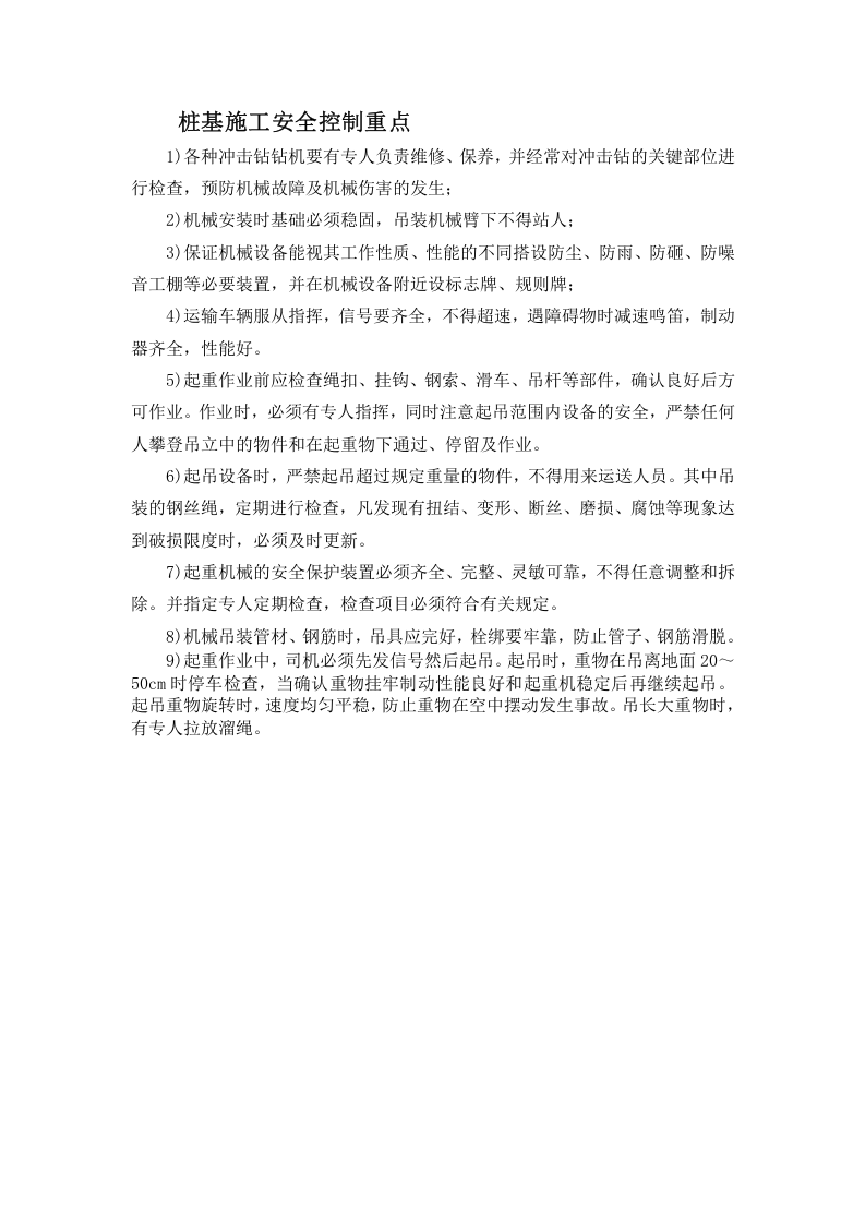 桩基施工安全控制重点.docx 第1页