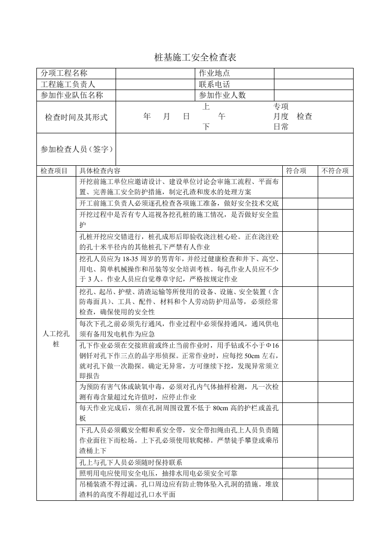 桩基施工安全检查表.doc 第1页
