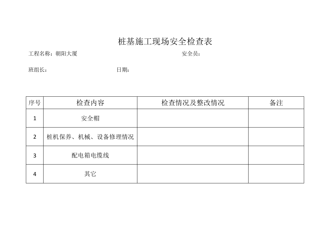 桩基施工现场安全检查表 (1).docx 第1页