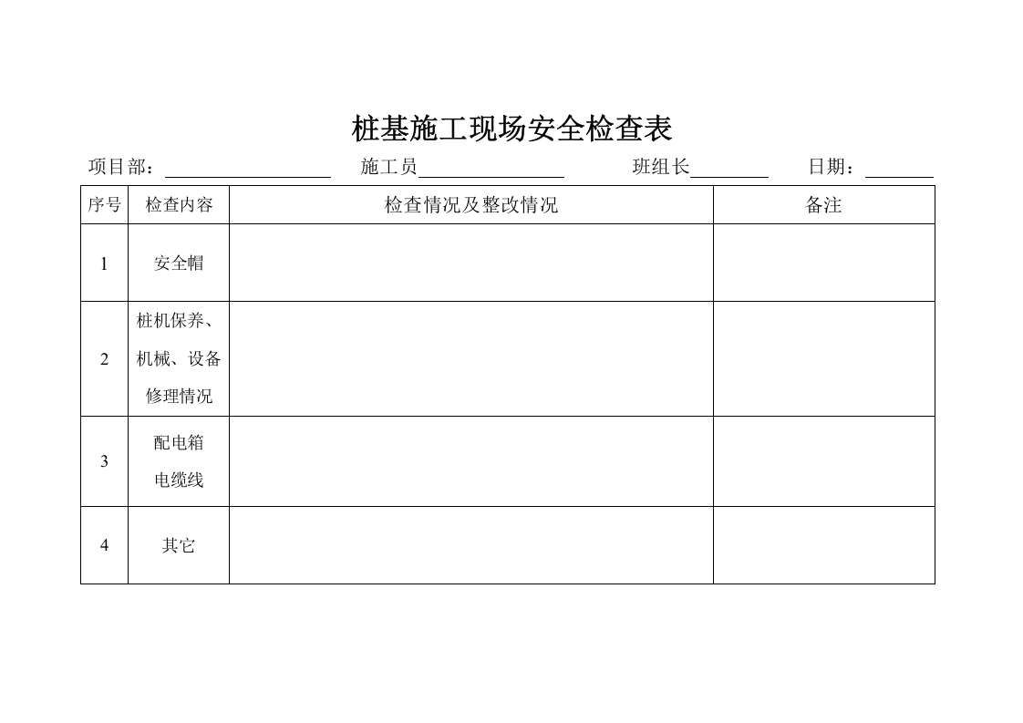 桩基施工现场安全检查表.doc 第1页
