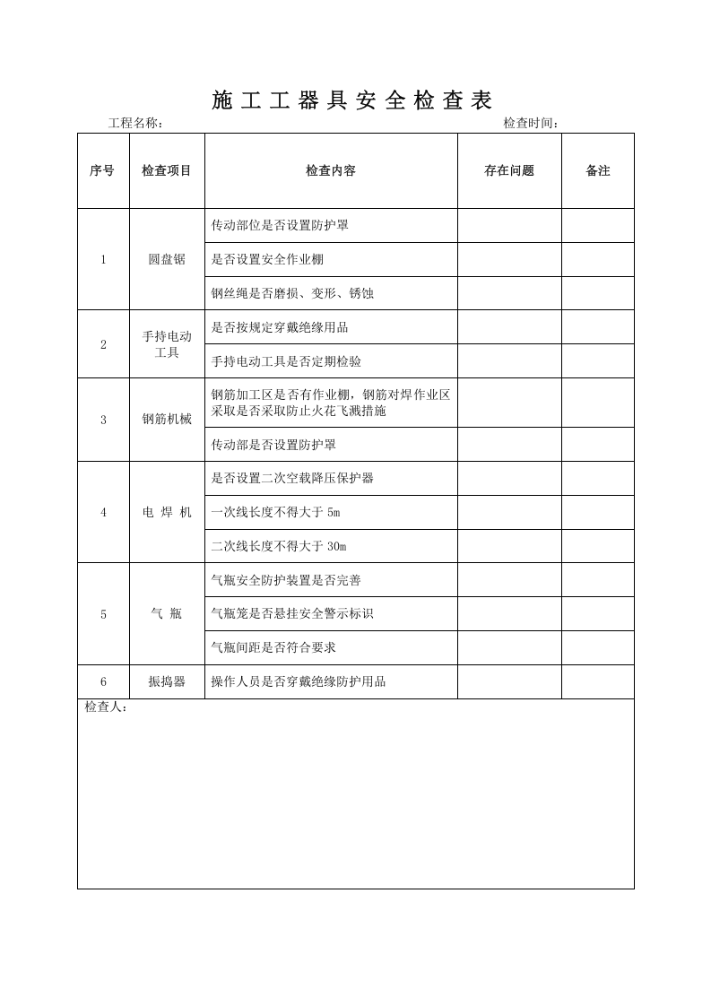 施工工器具安全检查表.doc 第1页