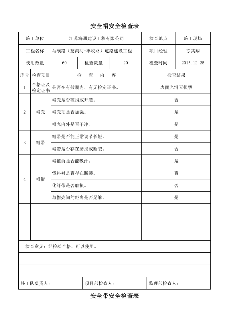 施工机械安全用具安全检查表.doc 第1页