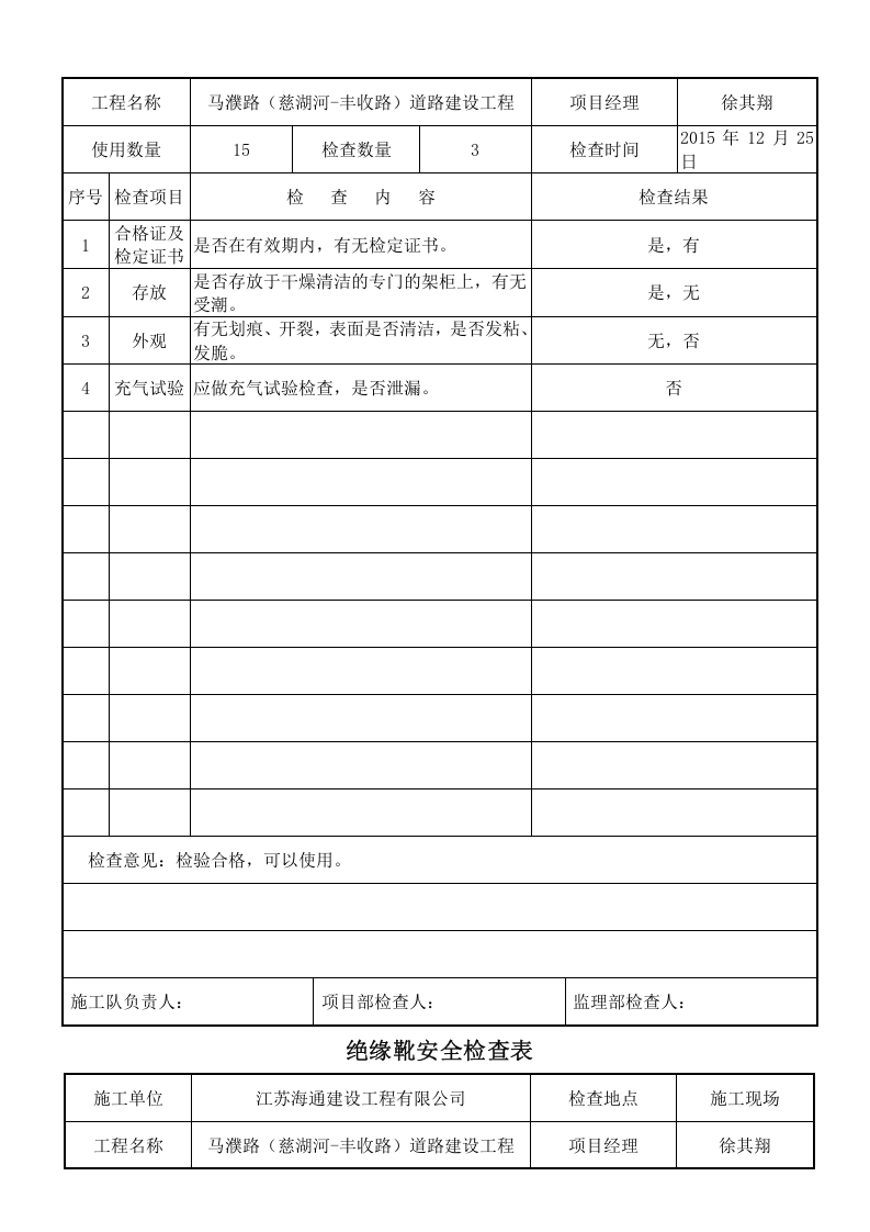 施工机械安全用具安全检查表.doc 第3页