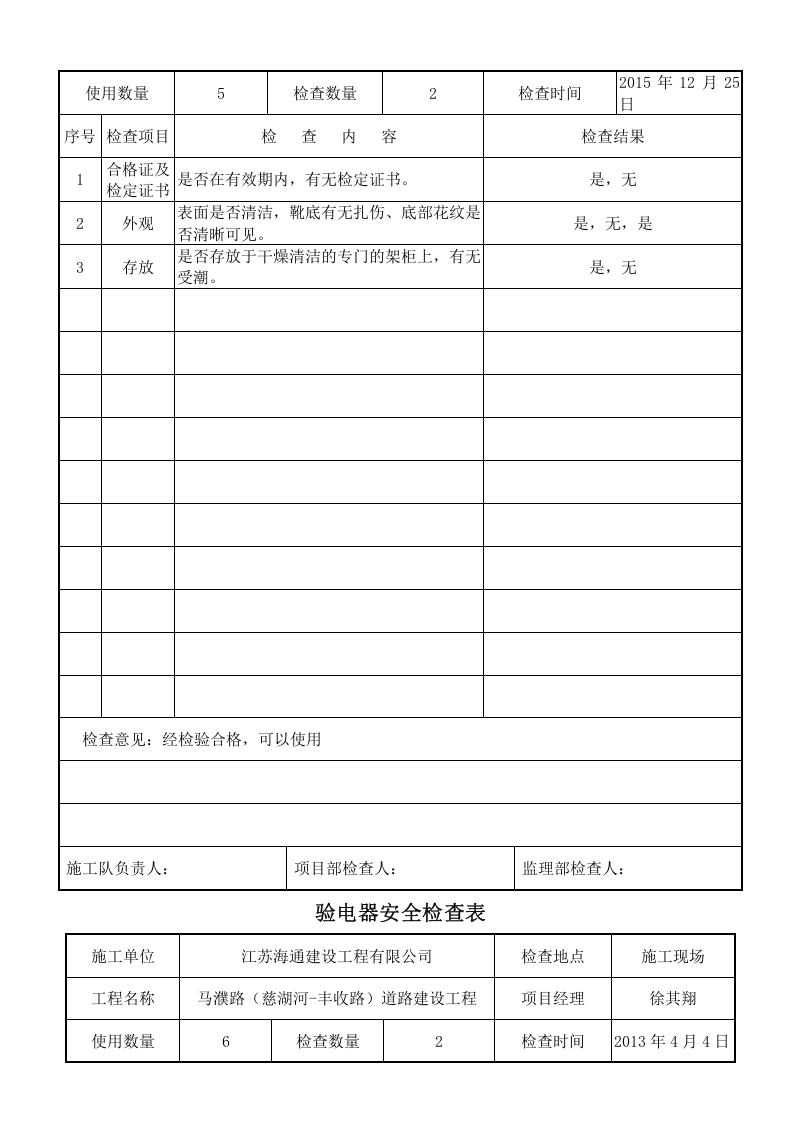 施工机械安全用具安全检查表.doc 第4页