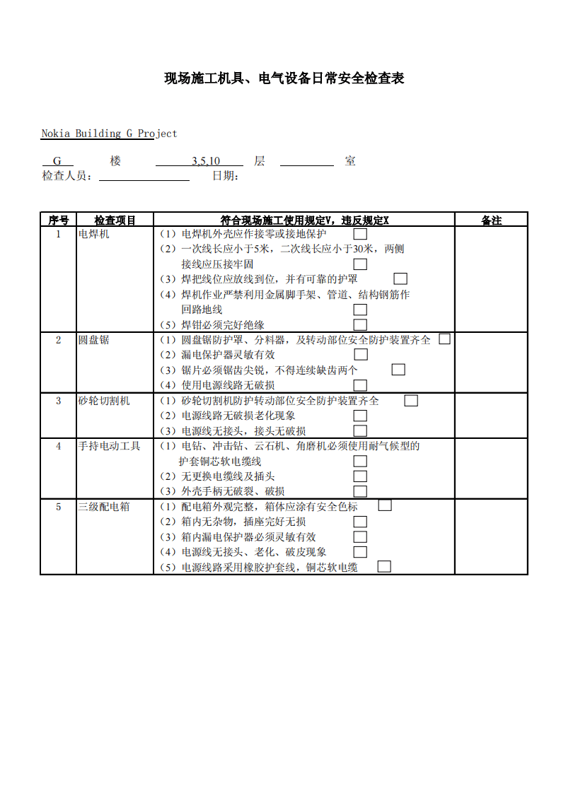现场施工机具、电气设备日常安全检查表.pdf 第1页